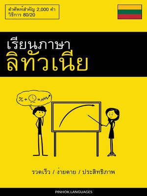 cover image of เรียนภาษาลิทัวเนีย--รวดเร็ว / ง่ายดาย / ประสิทธิภาพ